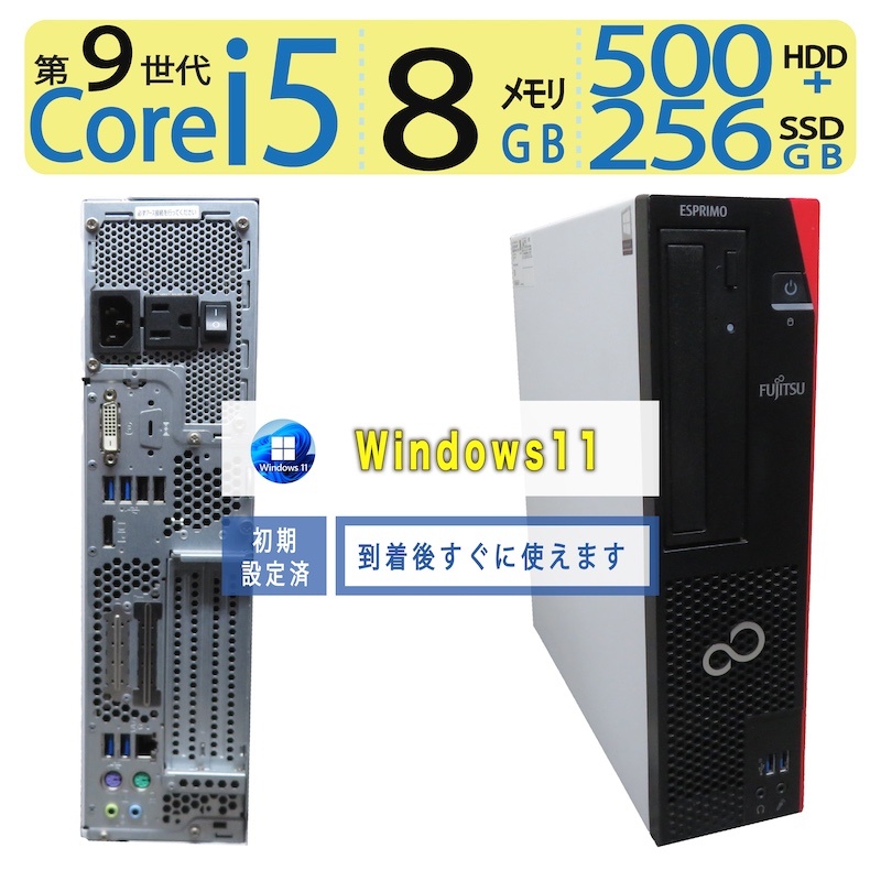 【超人気ビジネスPC】 ◆ FUJITSU ESPRIMO D588/CX ◆超高速 Core i5-9400 [9世代CPU] /高速起動 256GB SSD + 500GB HDD /メモリ 8GB ◆最新 Windows 11 Pro / Office