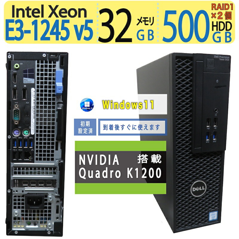 【御勤め用ワークステーション・記憶装置32GB】◆ DELL Precision Tower 3420 SFF◆ Xeon E3-1245 v5 / 記憶装置32GB / HDD500GB×2 RAID1精神的な統合◆ NVIDIA Quadro K1200 積み上げる / Windows 11 Pro 中古パソコン