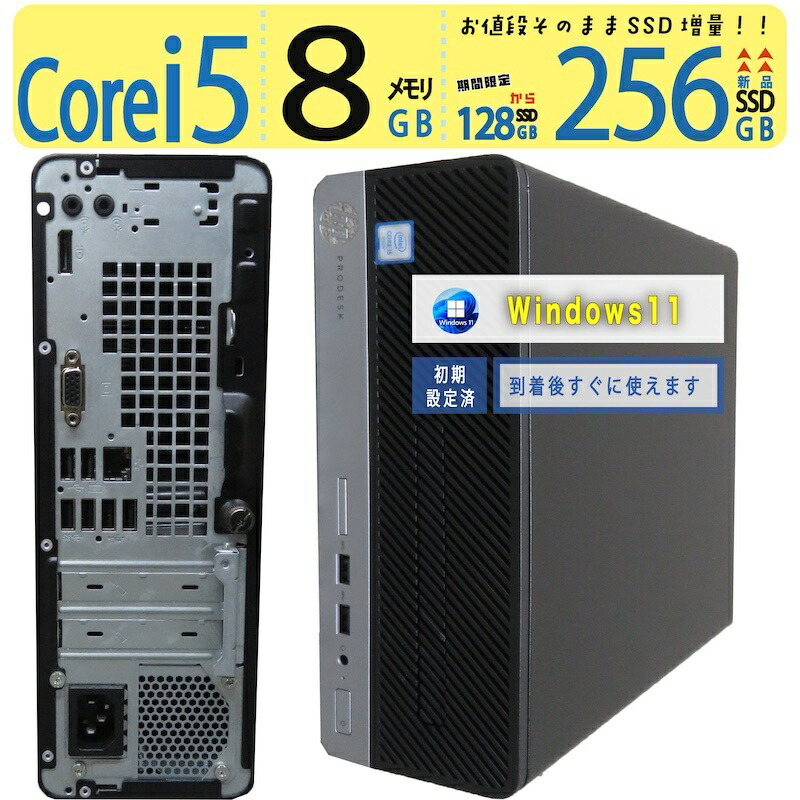 【超人気ビジネスPC】 ◆ HP ProDesk 400 G4 SFF ◆高速 Core i5 /高速起動 新SSD 256GB /メモリ 8GB ◆最新 Windows 11 Pro / Office