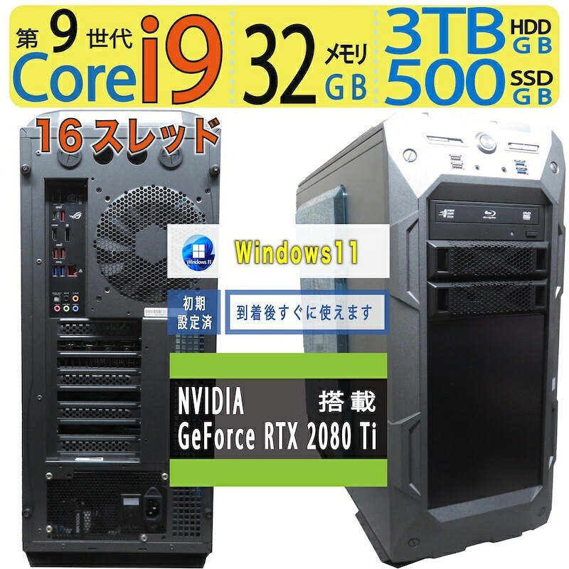 【ゲーミングPC】 ◆ 自作PC ゲーミングPC ◆超高速 Core i9-9900K [超速16スレッド] /高速起動 500GB SSD + 3TB HDD /大容量メモリ 32GB ◆ GeForce RTX 2080 Ti 搭載 ◆最新 Windows 11 Pro / Office
