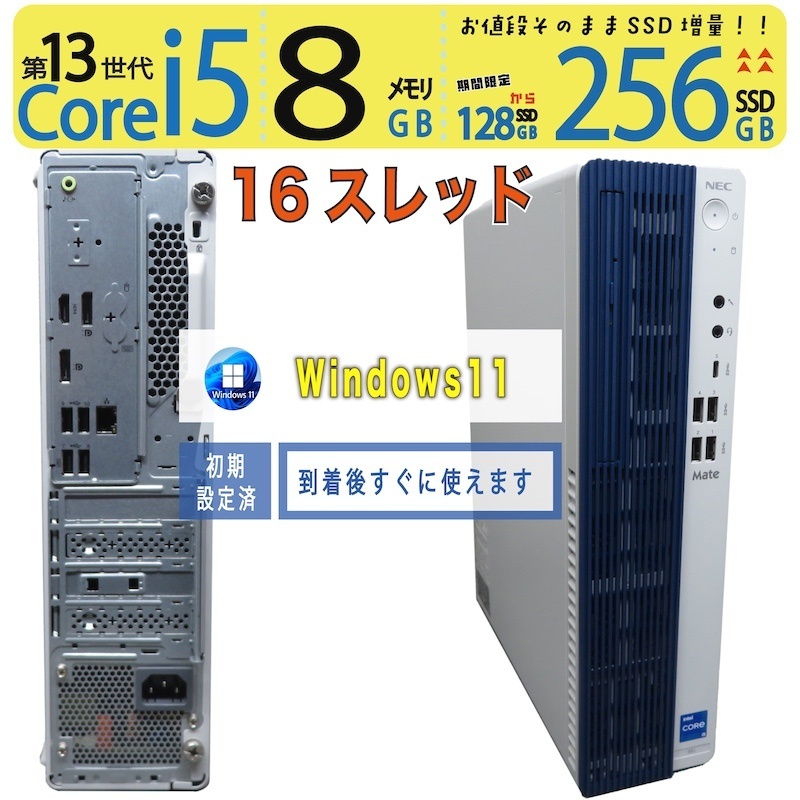 【美品・超高速ビジネスPC】◆ NEC PC-M1T46LZ9AFZK◆超高速 Core i5-13400 [超速16スレッド] /高速起動 256GB SSD  /メモリ 8GB ◆最新 Windows 11 Pro / Office