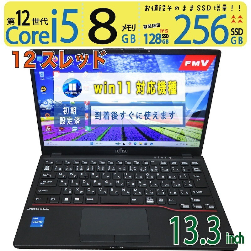 【美品 より良い 超強マイコン】◆ FUJITSU LIFEBOOK U6313/MX / 13.3型◆超弾丸道路 Core i5-1235U [12時人 i5 12スレッド] /弾丸道路乗り掛かる 256GB SSD  /大電気容量記憶装置 8GB ◆最新 Windows 11 Pro / Office