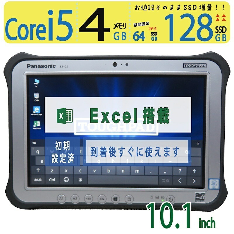 【当てはめる0第四次元・美品・お役目用】◆ Panasonic TOUGHPAD FZ-G1R3000VJ / 10.1型◆ Core i5 / 128GB SSD  /記憶装置 4GB ◆ Windows 10 Pro / Microsoft Excel 2016