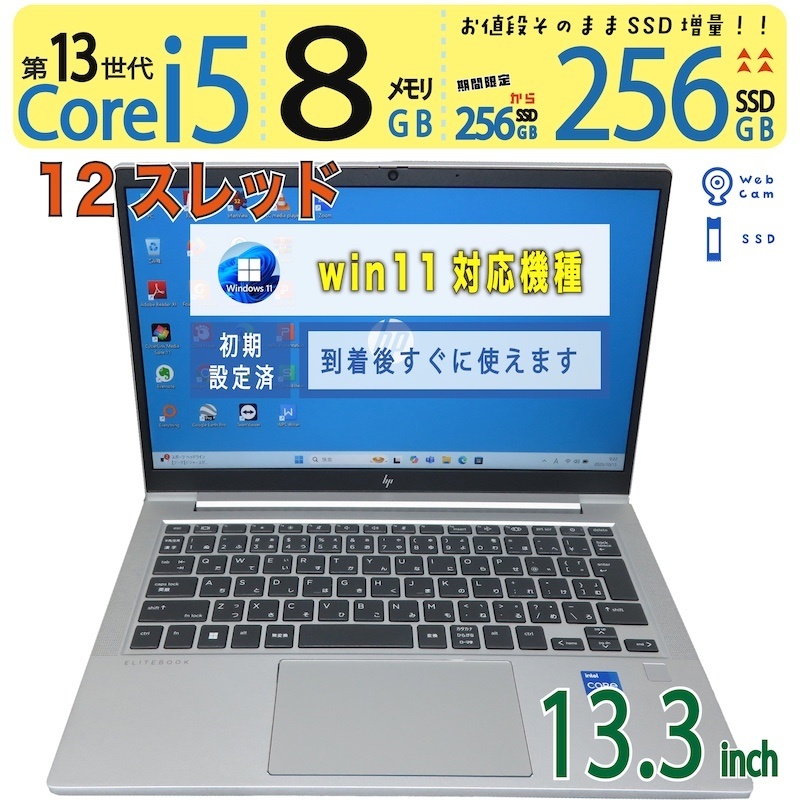 【美品・御前上等!!超弾丸道路パソコン】◆ HP EliteBook 630 G10 / 13.3型◆超弾丸道路 Core i5-1335U [13時人 i5 12スレッド] /弾丸道路やり始める 256GB SSD  /記憶装置 8GB ◆最新 Windows 11 Pro / Office