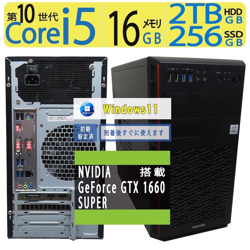 【ゲーミングパソコン】◆ FRONTIER BTO◆超高速道路 Core i5-10400F [超速12スレッド] /高速道路乗り掛かる 256GB SSD + 2結核症 HDD /大静電容量記憶装置 16GB◆ GeForce GTX 1660 SUPER 積み上げる ◆最新 Windows 11 Pro / Office