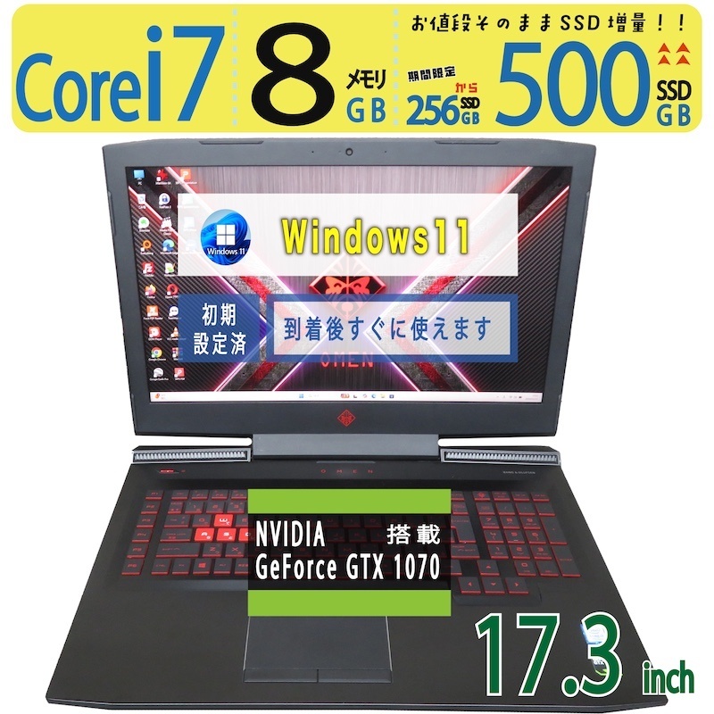 【ゲーミングパソコン】◆ OMEN by HP 17-an012TX / 17.3型◆高速道路 Core i7 /高速道路乗り掛かる 480GB or 500GB SSD  /記憶装置 8GB■NVIDIA GeForce GTX 1070積み上げる ◆最新 Windows 11 Pro / Office