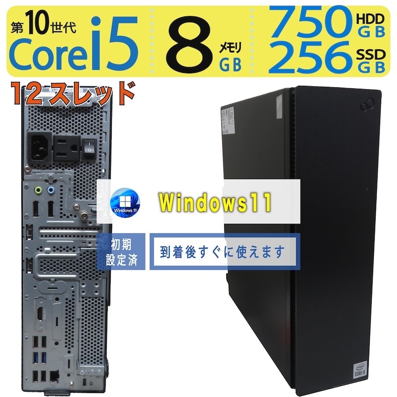 【美品・飛び切り!!超弾丸道路マイコン】◆ FUJITSU ESPRIMO WD2/F3◆超弾丸道路 Core i5-10505 [弾丸道路12スレッド] /弾丸道路打ち掛かる 256GB SSD  /記憶装置 8GB ◆最新 Windows 11 Pro / Office