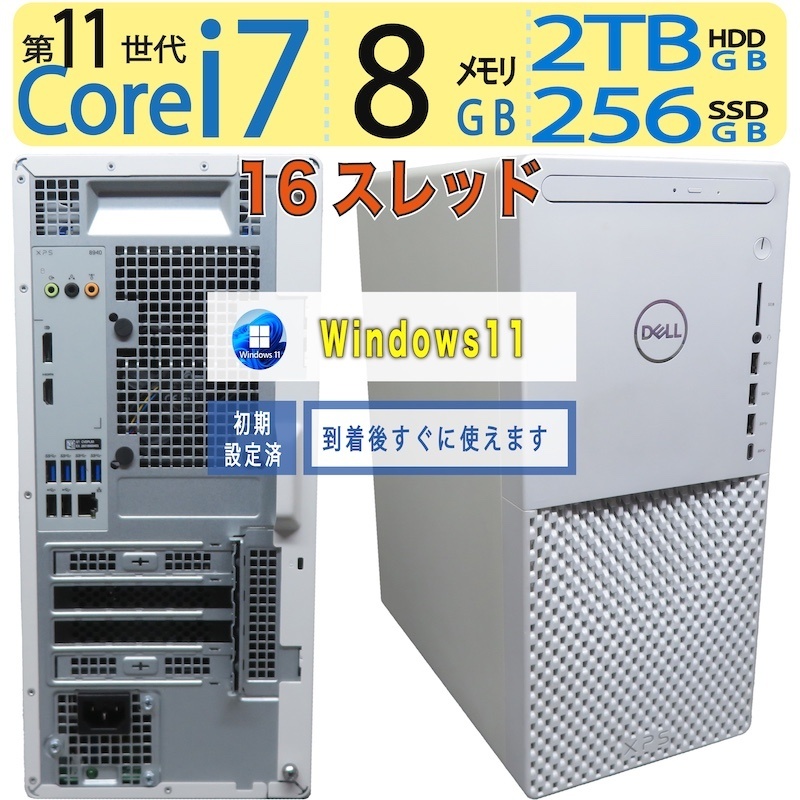 【極上!!超高速PC】 ◆ DELL XPS 8940 D28M003 ◆超高速 Core i7-11700 [11世代 i7 16スレッド] /高速起動 256GB SSD + 2TB HDD /メモリ 8GB ◆最新 Windows 11 Pro / Office