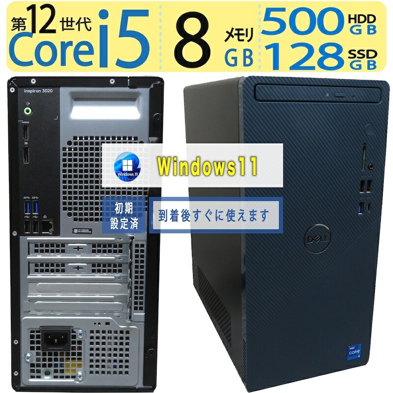 【極上12世代】 ◆ DELL Inspiron 3020 ◆超高速 Core i5-12400 [12世代CPU] /高速起動 128GB SSD + 500GB HDD /メモリ 8GB ◆最新 Windows 11 Pro / Office