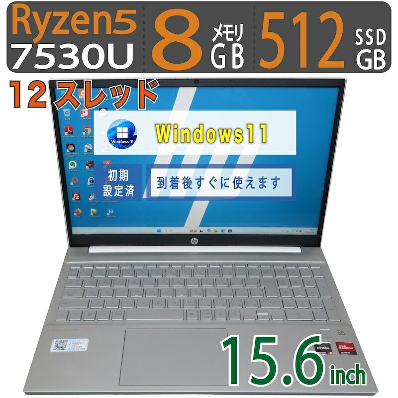 【御前上等!!超高速道路パソコン】◆ HP Pavilion 15-eh3003金 / 15.6型◆超高速道路 Ryzen 5 7530U [2023年ひな形12スレッド] /高速道路乗り掛かる 512GB SSD  /記憶装置 8GB ◆最新 Windows 11 Pro / Office