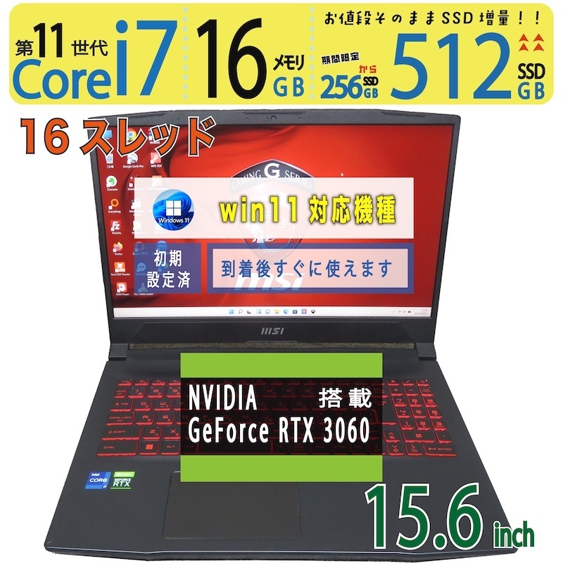 【極上!!ゲーミングPC】 ◆ MSI Katana GF66 11UE / 15.6型 ◆超高速 Core i7-11800H [11世代 i7・16スレッド] /高速起動 512GB SSD /大容量メモリ 16GB ■NVIDIA GeForce RTX 3060 Laptop GPU搭載 ◆最新 Windows 11 Pro / Office