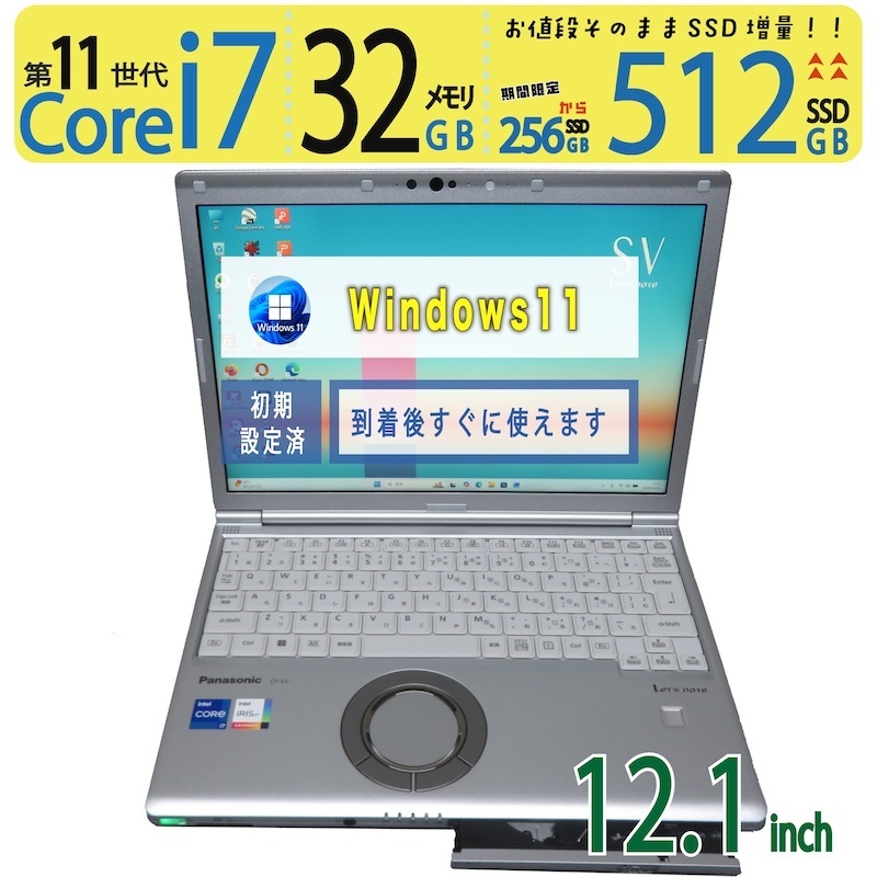 【レア筐体 大電気容量記憶装置】◆ Panasonic Let\u0027s note CF-SV2 CF-SV2MRJCP / 12.1型◆超弾丸道路 Core i7-1195G7 [弾丸道路11時人] /弾丸道路やり始める 512GB SSD  /大電気容量記憶装置 32GB ◆最新 Windows 11 Pro / Office
