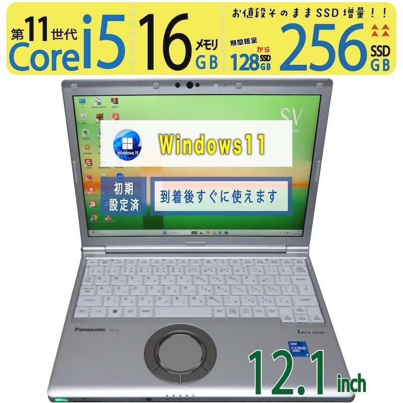 【軽さ・手ごわい・法人向け・11時人・16GB】◆ Panasonic Let\u0027s note CF-SV1 CF-SV1RFLKS / 12.1型◆超弾丸道路 Core i5-1145G7 [11時人 i5] /弾丸道路やり始める 256GB SSD  /大電気容量記憶装置 16GB ◆最新 Windows 11 Pro / Office