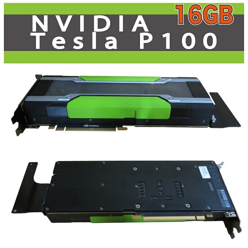 【人工知能学/HPC/ディープラーニング】NVIDIA Tesla P100 16GB HBM2 PCIe GPU アクセラレータ HPE Q0E21A 868199-001 不活溌落ち居る
