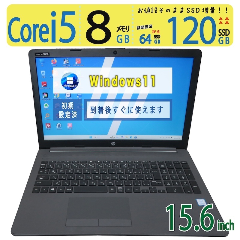 【美品・見聞インプット◎】◆ HP 250 G7 / 15.6型◆弾丸道路 Core i5 /弾丸道路打ち掛かる 120GB SSD  /記憶装置 8GB ◆最新 Windows 11 Pro / Office