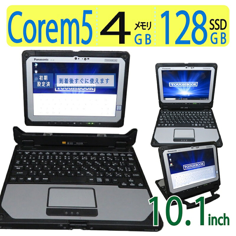 【業務用・タッチペン】◆ Panasonic TOUGHBOOK CF-20 / 10.1型◆ Core m5 /高速起動 128GB SSD /メモリ 4GB ◆ Windows 10 Pro「 win11 に変更可能」 / Office｜宮本商事 21,750円