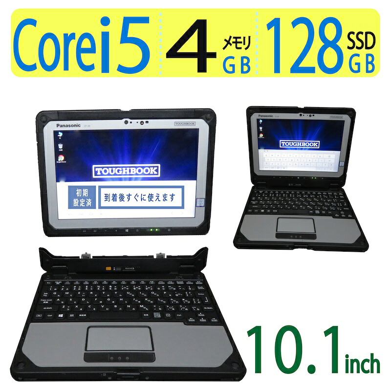 【お役目用・sim】◆ Panasonic TOUGHBOOK CF-20 / 10.1型◆ Core i5 /弾丸道路打ち掛かる 128GB SSD  /記憶装置 4GB ◆ Windows 10 Pro「 win11 にうつり変わり能力のある」 / Office