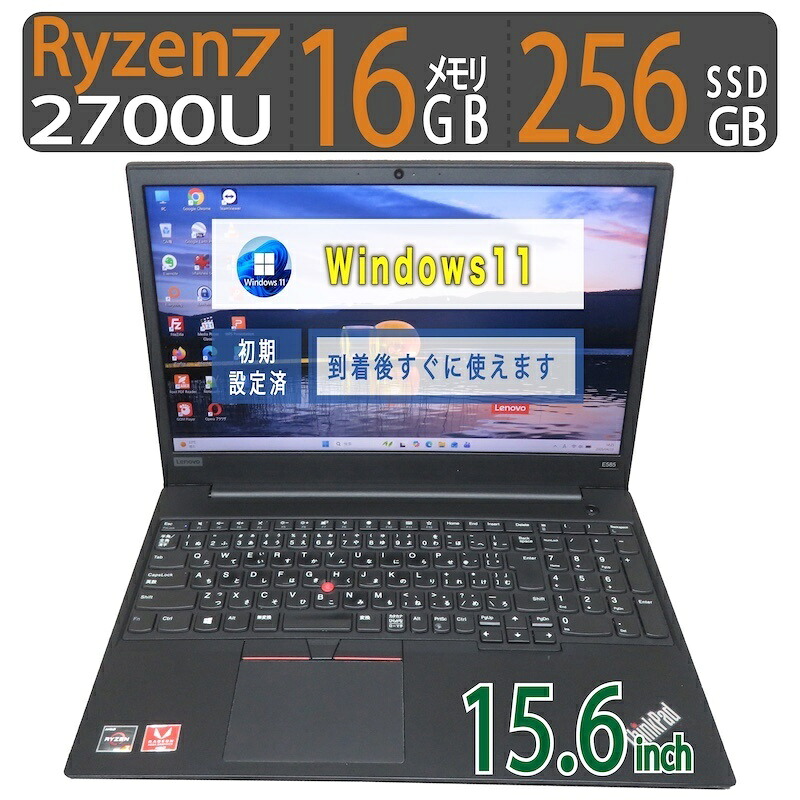 【御前上等!!超一般受け商行為パソコン】◆ Lenovo ThinkPad E585 / 15.6型◆弾丸道路 Ryzen 7 2700U /弾丸道路やり始める 256GB SSD  /大電気容量記憶装置 16GB ◆最新 Windows 11 Home / Office