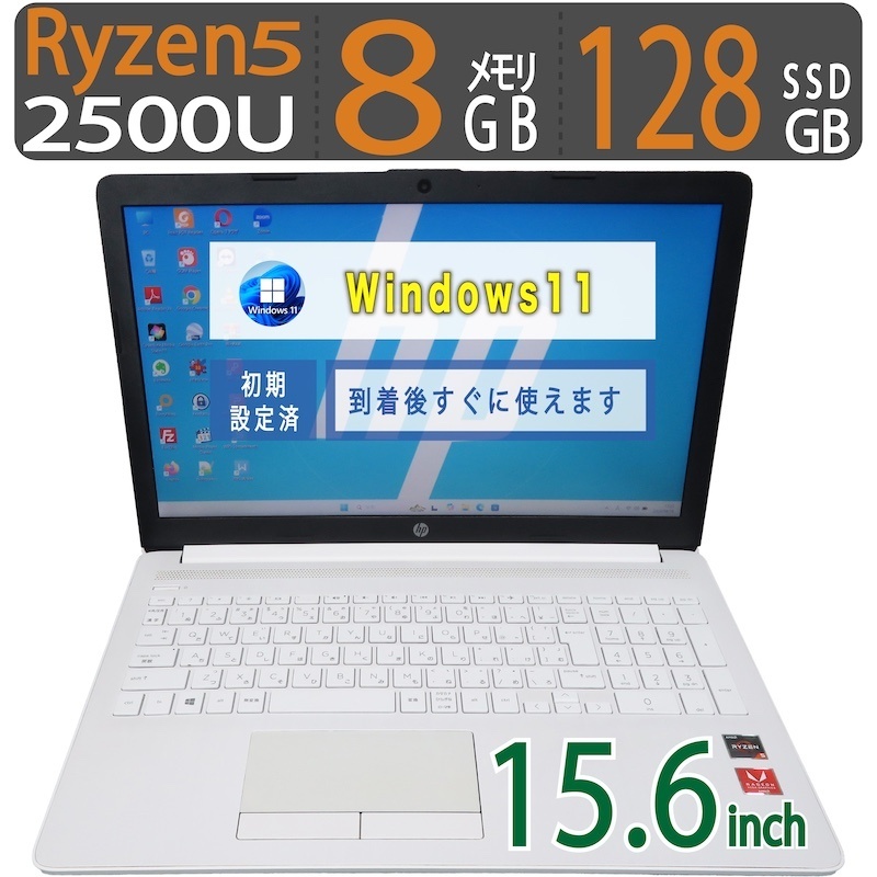 中古|HP Laptop 15-db0161AU|15.6型|Ryzen 5 2500U|メモリ8GB|SSD128GB|最新 Windows 11 Pro|Office|ノートパソコン 中古 保証期間付き|ノートPC 中古PC|大画面ノート|家庭用 仕事用 学習用 動画視聴 資料作成|宮本商事
