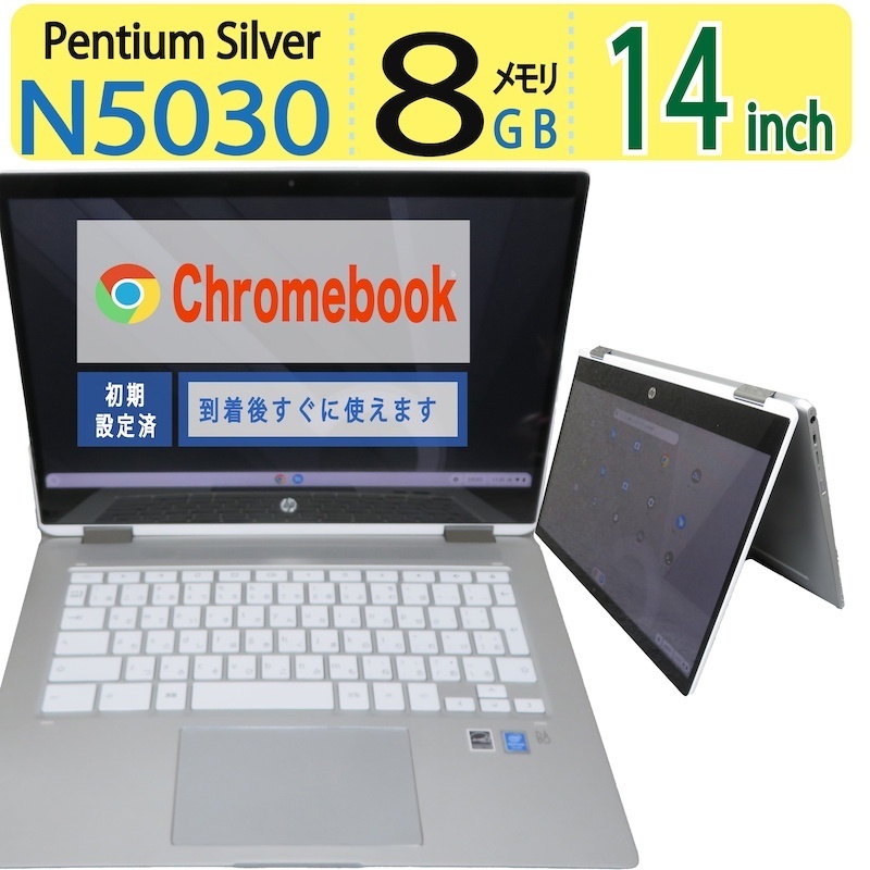 【2インチ1タッチパネル・クロームブック】◆ HP ChromeBook x360 14b-ca0019TU / 14型◆Pentium Silver N5030 / eMMC  /記憶装置 8GB ◆ Google chrome os