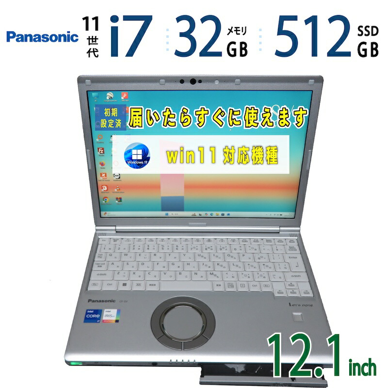 中古|Panasonic Let's note CF-SV2 CF-SV2MRJCP|12.1型|Core i7-1195G7 第11世代 i7|メモリ32GB|SSD512GB|最新 Windows 11 Pro|Office| 保証期間付き|ノートPC 中古PC|レッツノート|高性能 軽量 モバイルノート|win11対応|持ち運び 在宅勤務 仕事用|宮本商事