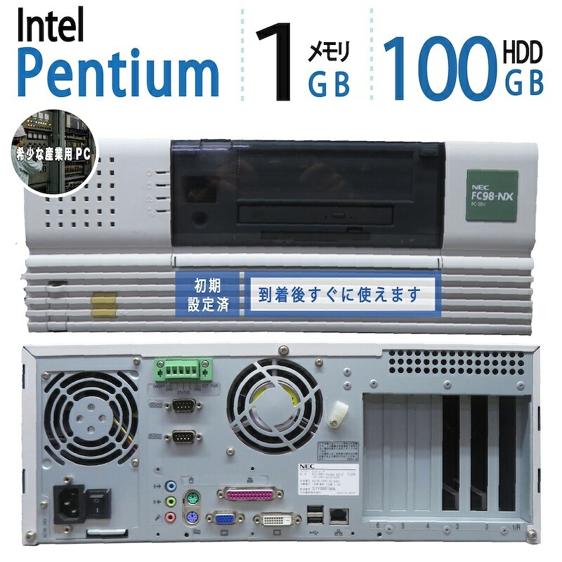 中古|NEC FC98-NX FC-28V|Pentium 4|メモリ 1GB|HDD100GB|Windows XP Professional SP3|レガシーPC|産業用PC 中古|業務用パソコン|旧システム向け|保守用 予備機 制御用 業務用途|宮本商事