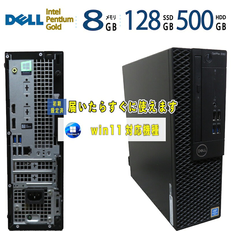 中古｜DELL OptiPlex 3060 SFF｜Pentium Gold G5400｜メモリ8GB｜SSD128GB＋HDD500GB｜最新 Windows 11 Pro｜Office｜デスクトップPC 中古PC｜中古パソコン｜省スペースPC｜ビジネスデスクトップ｜win11対応｜事務作業 家庭用 仕事用 学習用｜宮本商事