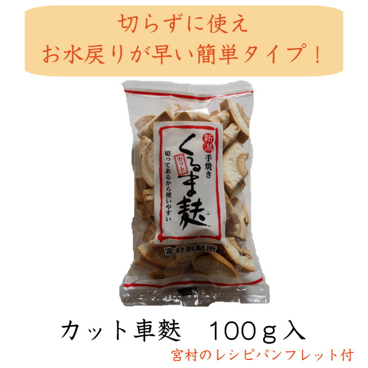 市場 人気 食べ比べ 車麩 お試しセット1 お歳暮 新発田麩 ダイエット 無添加 健康 お試し価格 麩 御歳暮 ヘルシー