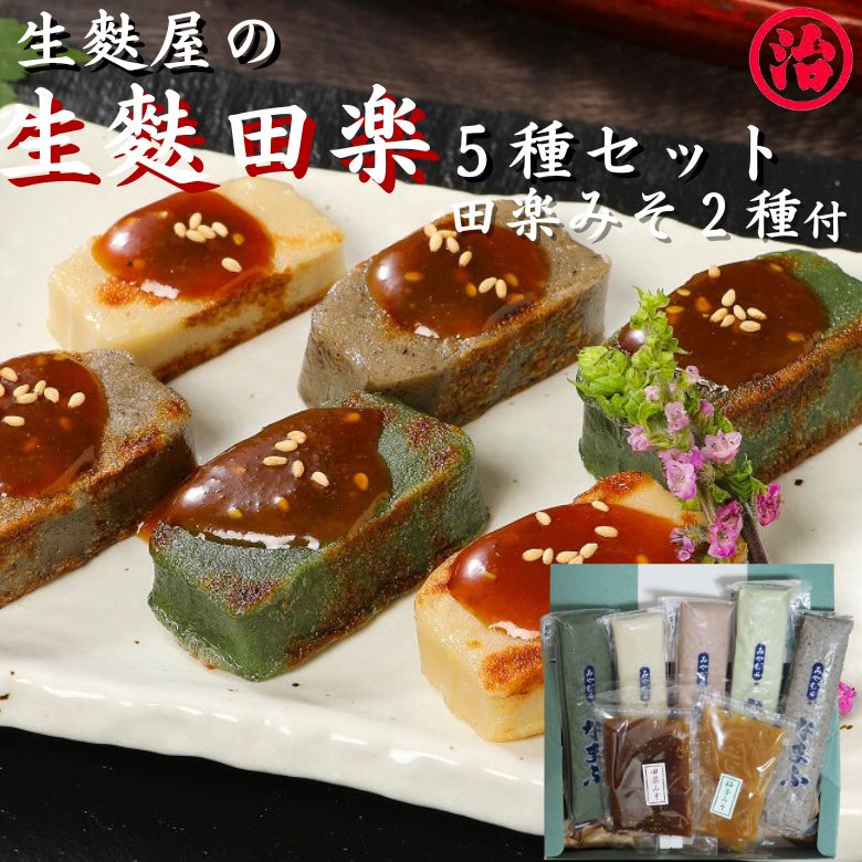生麩田楽セット 御中元 お中元 ５種  ギフト プレゼント 生麩 麩 お麩 お祝い 料亭 たんぱく質 健康 和食  料理 麩 無添加 手土産 新潟 おもてなしグルメ ヘルシー 高たんぱく 田楽味噌 簡単調理