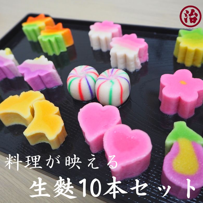 ＼まとめ買いでお得／ 生麩 10本 セット お食い初め ギフト 贈り物 食品 和食 誕生日  おもてなし料理  内祝い 麩 低脂質 お弁当 お祝い てまり生麩 うめ生麩 さくら生麩 もみじ生麩 お麩 冷凍保存