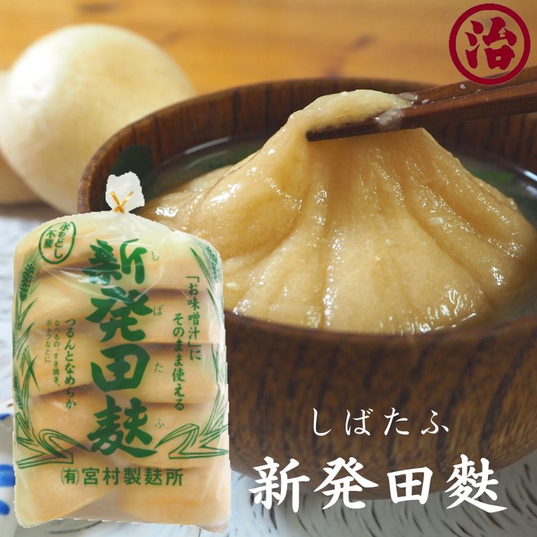 【楽天市場】新発田麩 しばたふ もち麸 無添加 お味噌汁 鍋 簡単 便利 プラントベース たんぱく質 新潟 ヘルシー 健康 離乳食 介護食 ...