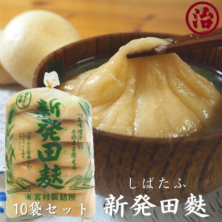 新発田麩 10袋セット まとめ買い お得 無添加 鍋 簡単 便利 プラントベース たんぱく質 新潟 ヘルシー 健康 離乳食 介護食 すき焼き 味噌汁 お麩 低カロリー 低脂質 常備食 簡単調理 高たんぱく 糖質制限 低糖質 ベジタリアン 麩