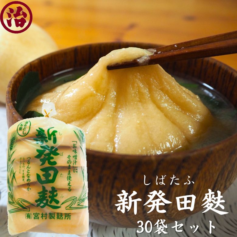 ＼まとめ買いでお得／ 新発田麩 30袋セット お得 無添加 鍋 簡単 便利 プラントベース たんぱく質 新潟 ヘルシー 健康 離乳食 介護食 すき焼き 味噌汁 お麩 低カロリー 低脂質 常備食 簡単調理 高たんぱく 糖質制限 低糖質 ベジタリアン 麩