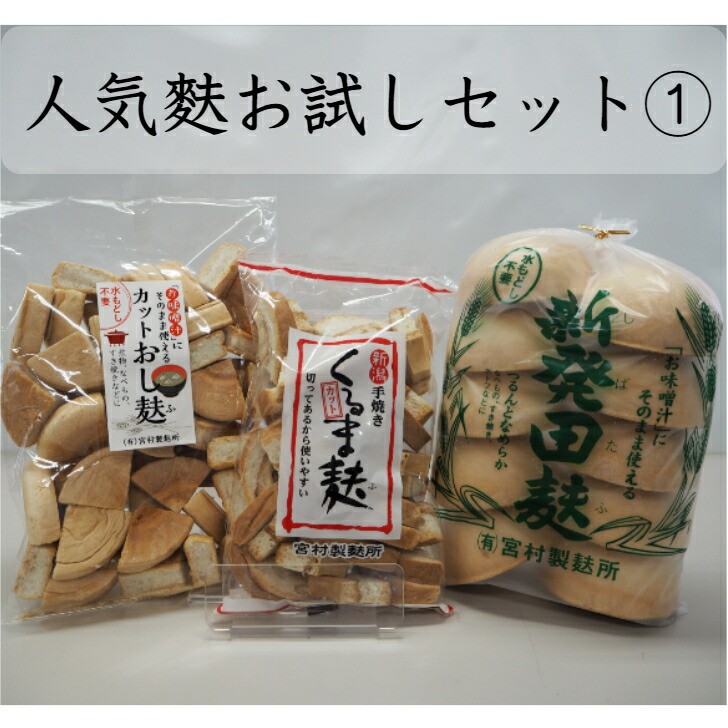 市場 人気 食べ比べ 車麩 お試しセット1 お歳暮 新発田麩 ダイエット 無添加 健康 お試し価格 麩 御歳暮 ヘルシー