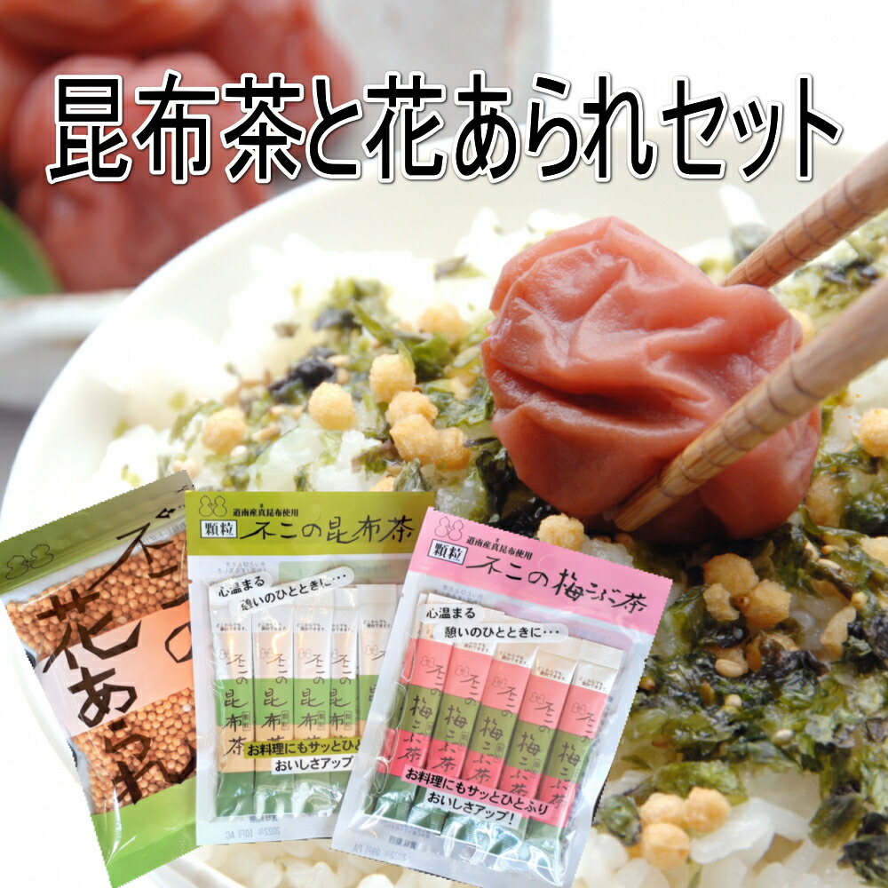 楽天市場 花あられ昆布茶セット お茶漬あられ ぶぶあられ 送料無料 お茶はやっぱりみやおえん