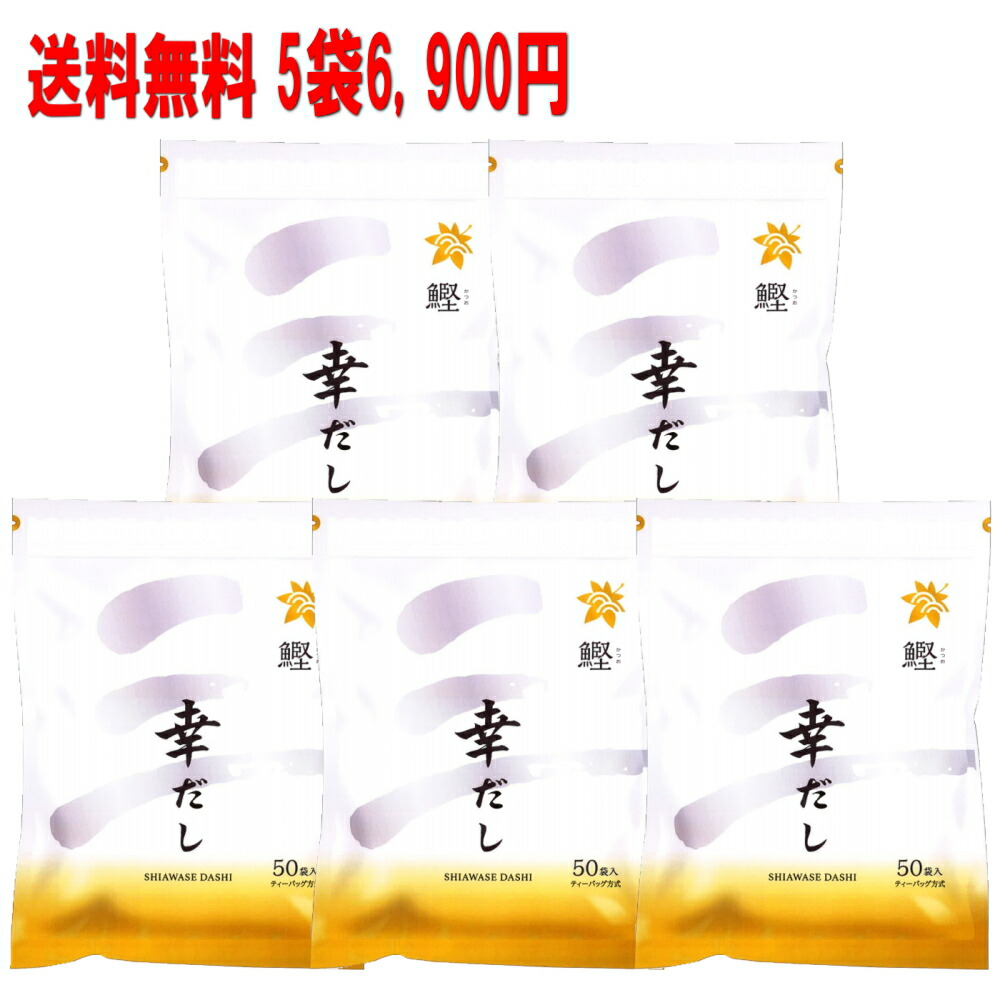 三幸産業　鰹ふりだし 幸だし ティーパックタイプ５０包入×５パック 送料無料　だしパック　出汁パック　鰹だし　和風だし　かつおだし　幸せだし　出しパック