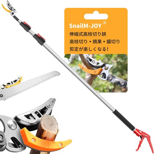 SnailM-JOY高枝切りバサミ【日本製替え刃付き】高枝切り鋏2段伸縮式長さ1.2m-2.2m軽量強力たかえだきりはさみ鋸付きアルミ柄SK5高級炭素刃果樹園公園庭園などに適応園芸用具採果高枝剪定 5,167円
