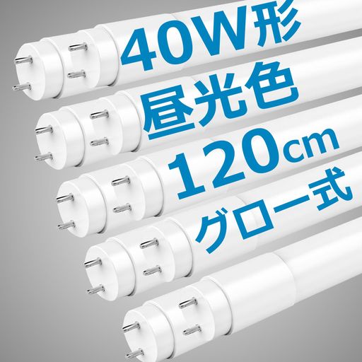 LED蛍光灯40W形直管120cm2100LMグロー式工事不要両側給電T8買い換え40W型led蛍光管40w直管型led直管蛍光灯40w形口金G13節電工場照明(昼光色6000K40W形10本入)