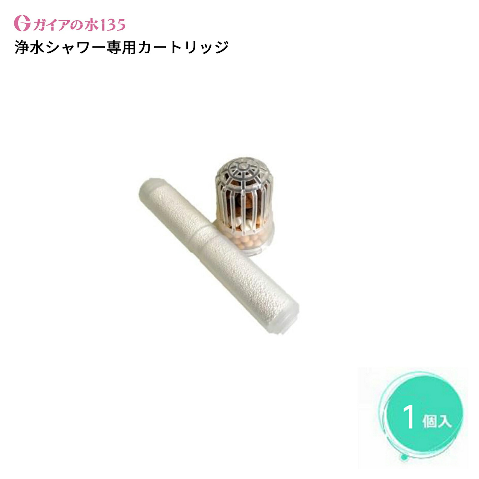ガイアの水135 浄水シャワー 交換用カートリッジ・ビビアンクラブシャワー専用 ガイアの水135 浄水シャワー用専用交換カートリッジ 3個セット 正規