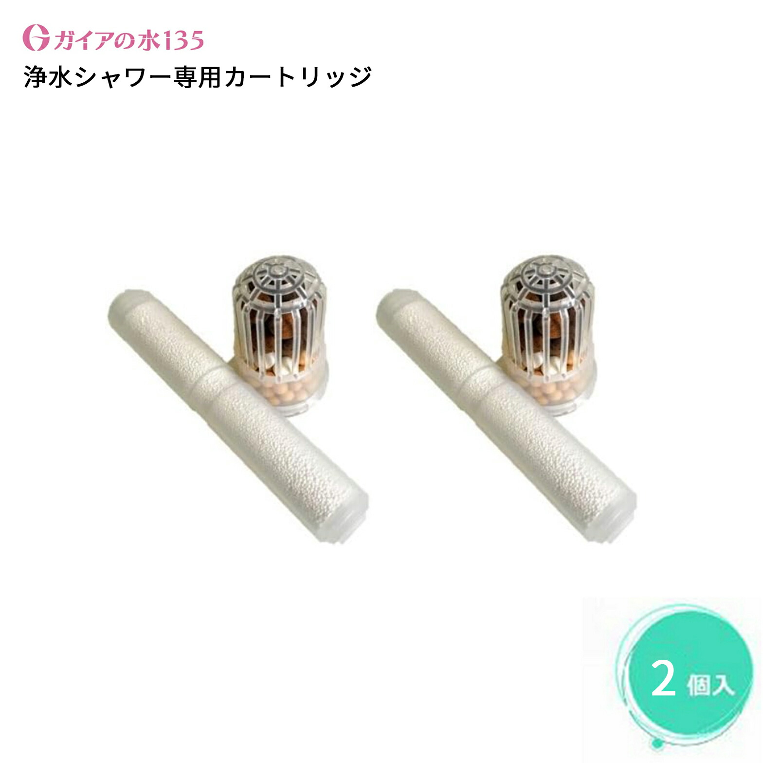 楽天市場】【シャワー用】ガイアの水135 浄水シャワー 交換用