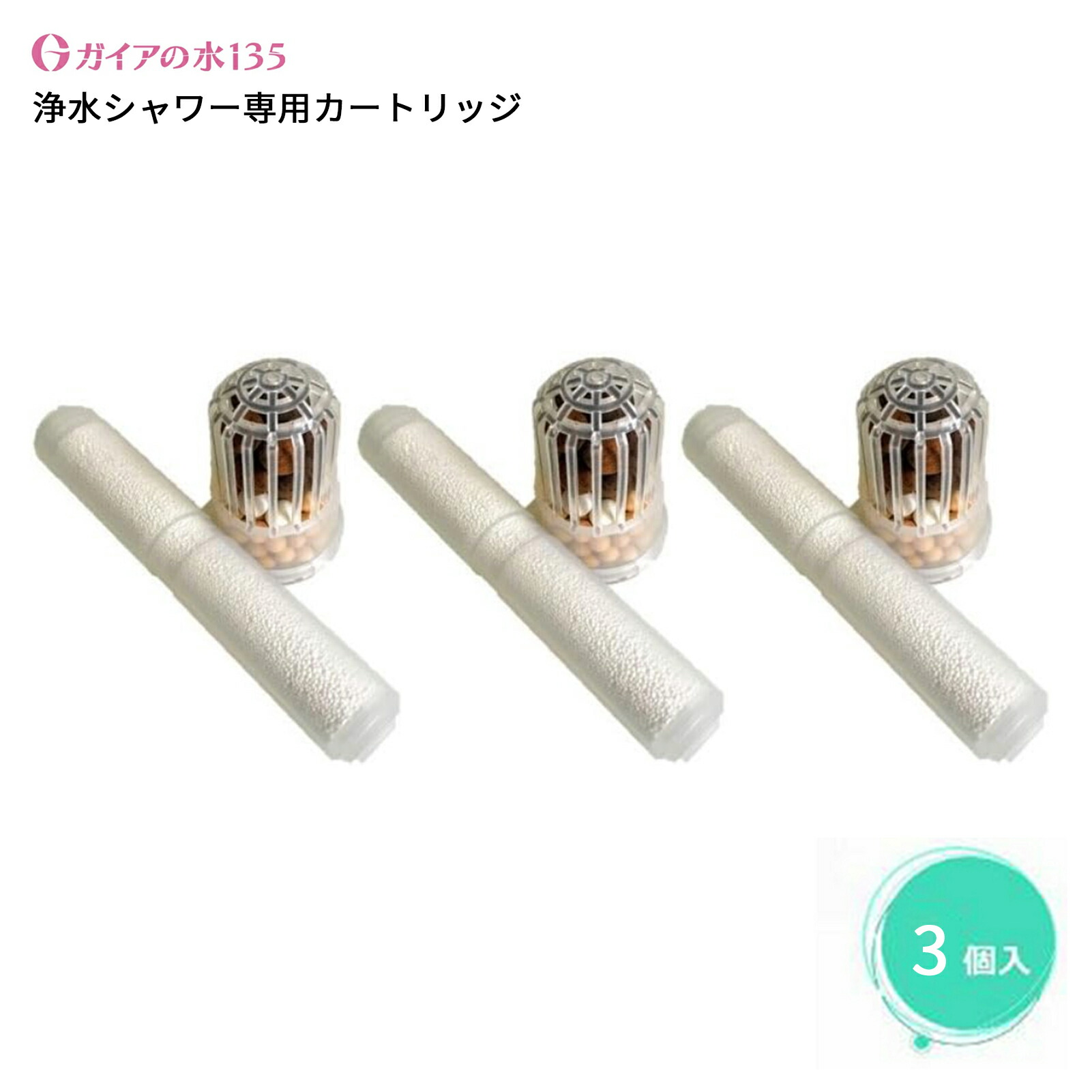 ビビアン【ガイアの水135】 シャワーヘッド用交換カートリッジ ガイアの水135 浄水シャワー用専用交換カートリッジ 正規代理店