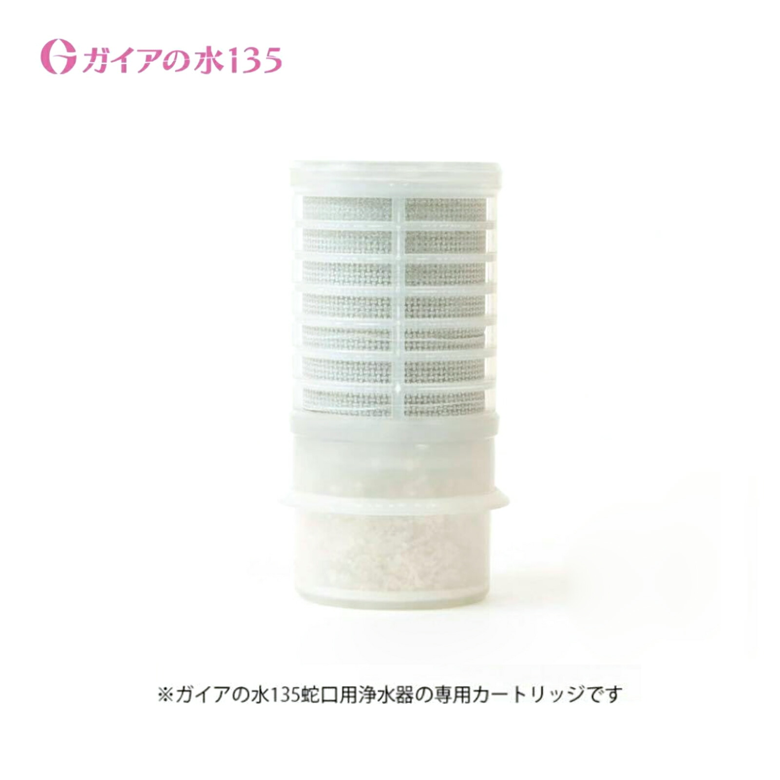 楽天市場】【シャワー用】ガイアの水135 浄水シャワー 交換用