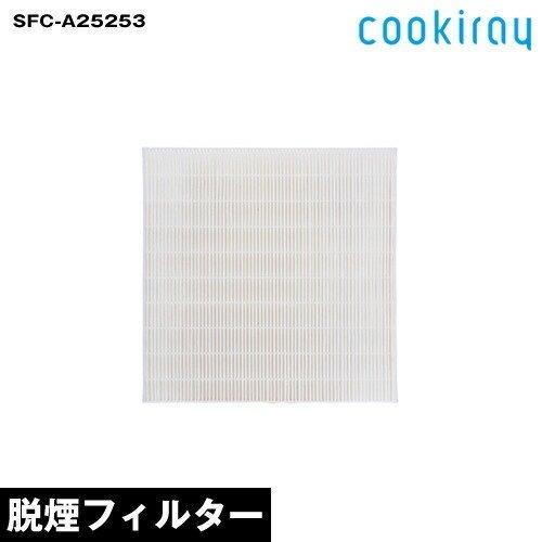 C-BE511 C-PT511 ( cookiray 2 クーキレイ2専用脱煙フィルター SFC-A25253 )