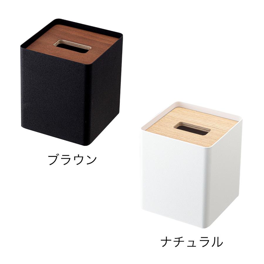 フタ付き ティッシュカバー 収納 フタ 木製 ウッド 木目 RIN yamazaki 公式 ブラウン ナチュラル 5179 5180