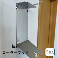 送料無料【みっちゃんフック】《最短当日発送》5個セット コロコロ 粘着テープ収納 壁掛け ステンレス製 錆びにくい 浮かせて収納 触れない構造 強力粘着テープ対応 しっかり固定 工場 業務用 ペットの毛 食品会社 掃除 ケース 収納アイデア 毛髪混入対策 異物混入対策