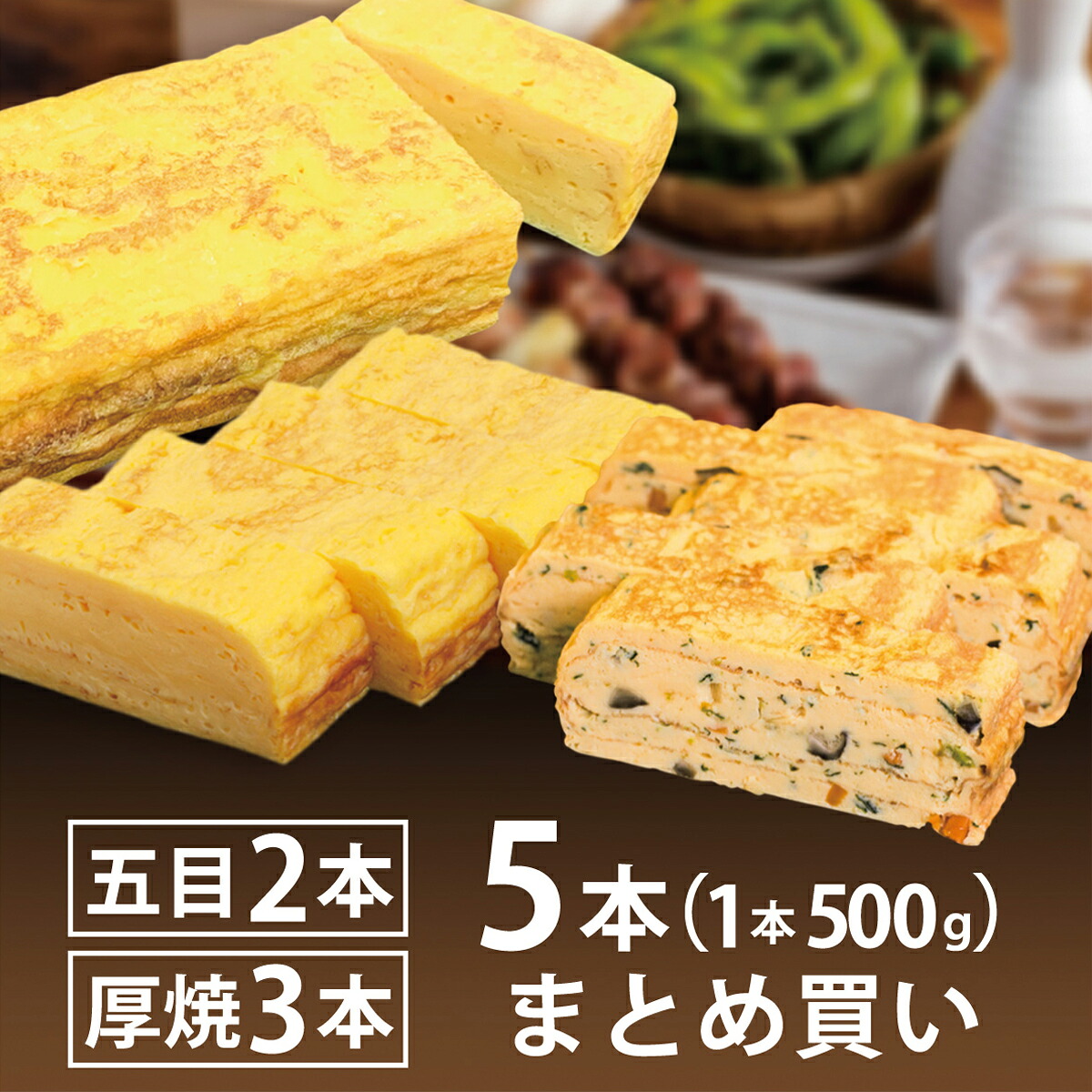 【楽天市場】【厚焼玉子3本+五目厚焼き2本 5本セット】最短当日発送 送料無料 1本500g 食べ比べ 冷凍 訳あり 1本あたり860円 お ...
