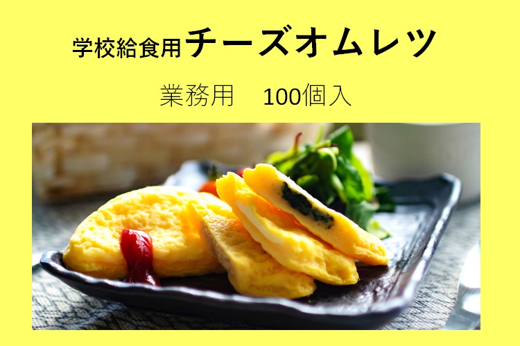 楽天市場 業務用チーズオムレツ100個セット 100個入 50g 100個 冷凍 ミヤシタフーズ