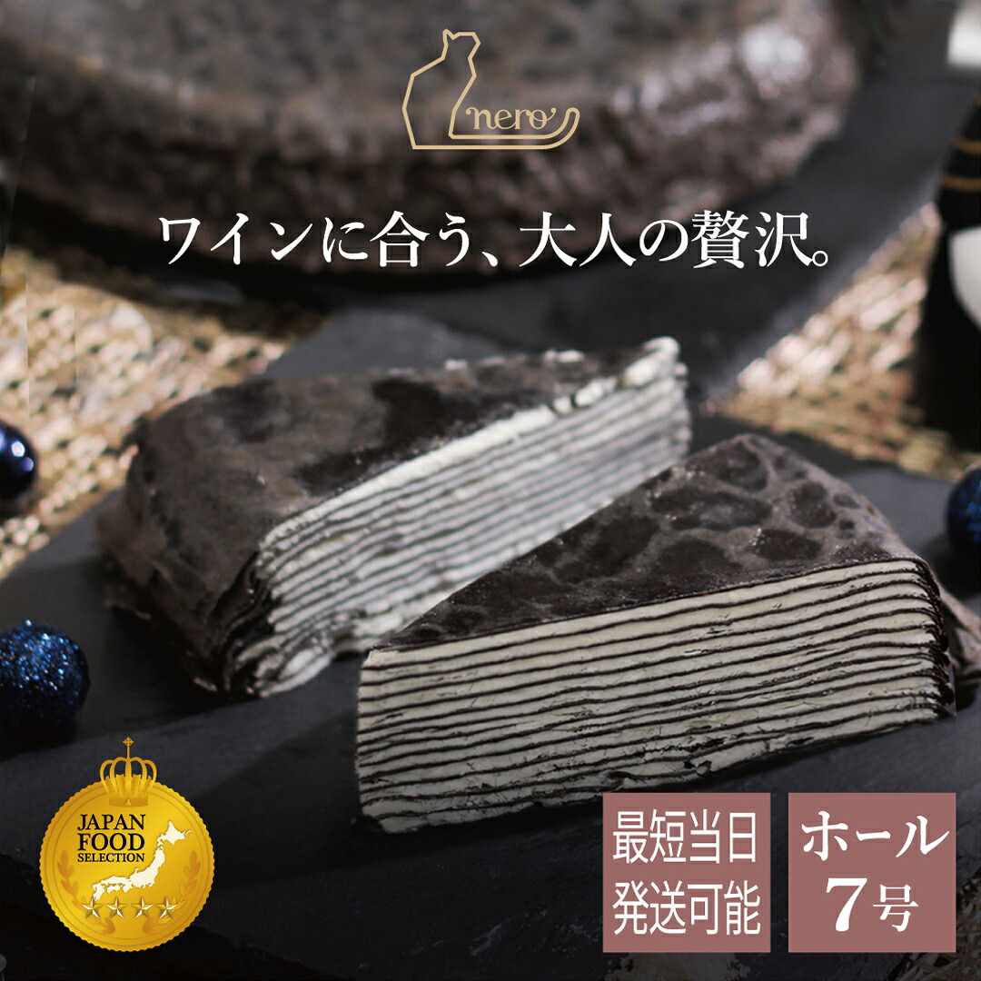 最短当日発送【大人のミルクレープnero ホールケーキ】ミルクレープケーキ 7号 21cm 大きい 900g バースデーケーキ 誕生日 送料無料 ギフト 甘くない 大人向け ワインに合う つまみ 母の日 父の日 黒いケーキ お取り寄せ 濃厚チーズ トリュフ 冷凍配送 スポンジ不使用