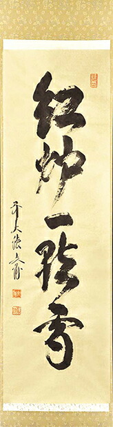 楽天市場】福本積応筆 一行 一期一会 臨済宗 大徳寺派 宝林寺 : 茶道具