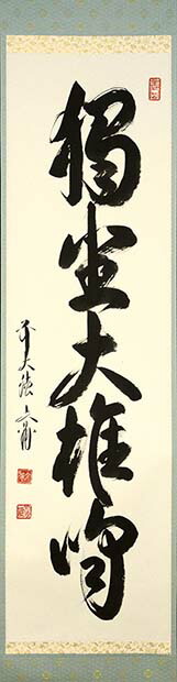 楽天市場】福本積応筆 一行 一期一会 臨済宗 大徳寺派 宝林寺 : 茶道具